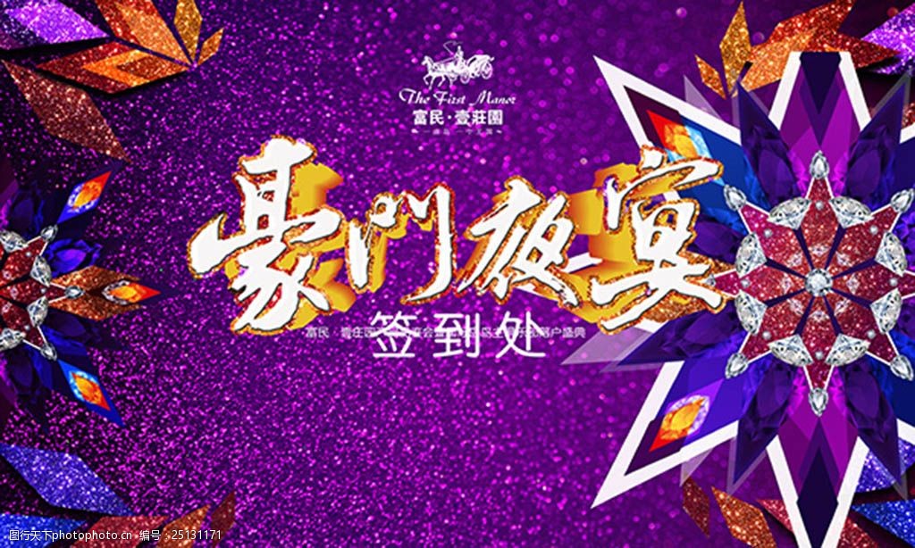 豪门夜宴签到处背景板psd分层素材