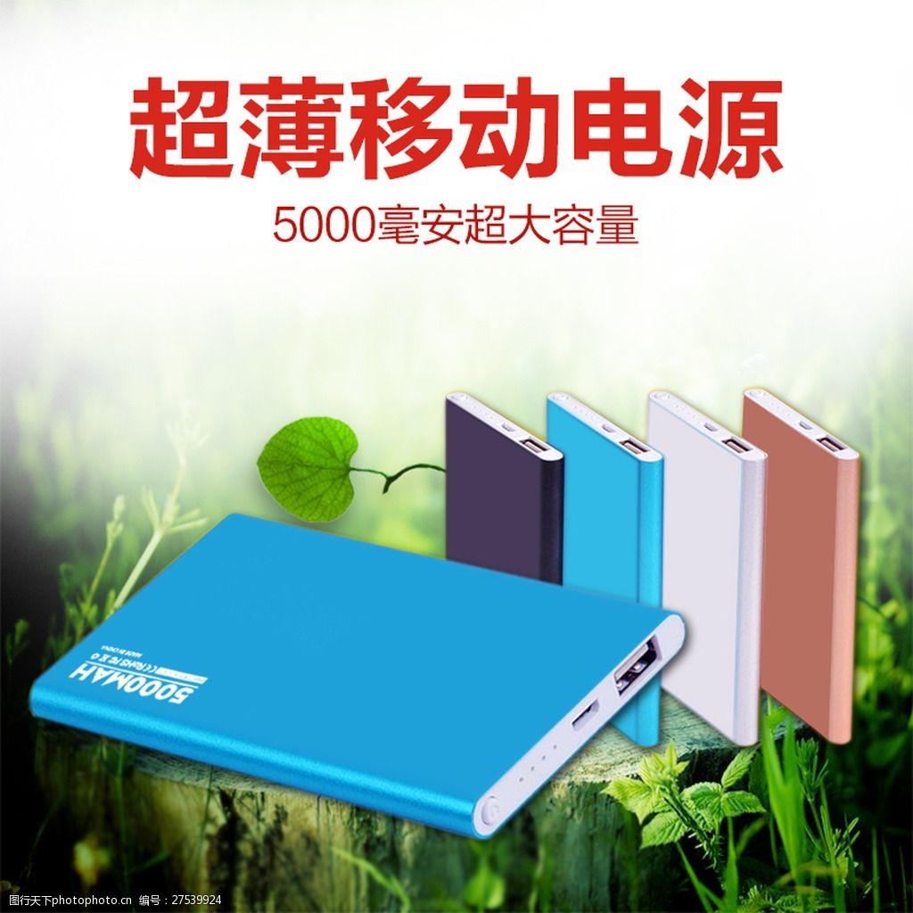 淘宝手机移动电源充电宝主图直通车