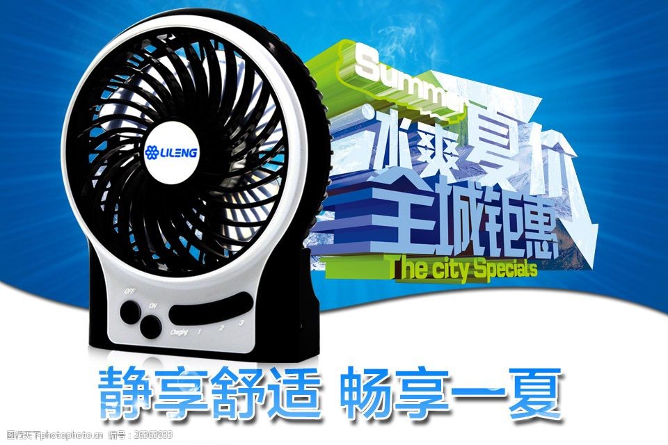 小风扇淘宝风扇促销海报图冰爽夏天海报图
