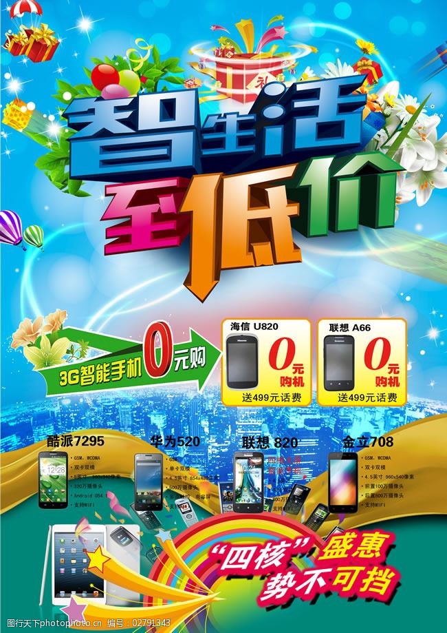 智能手机0元购广告psd素材