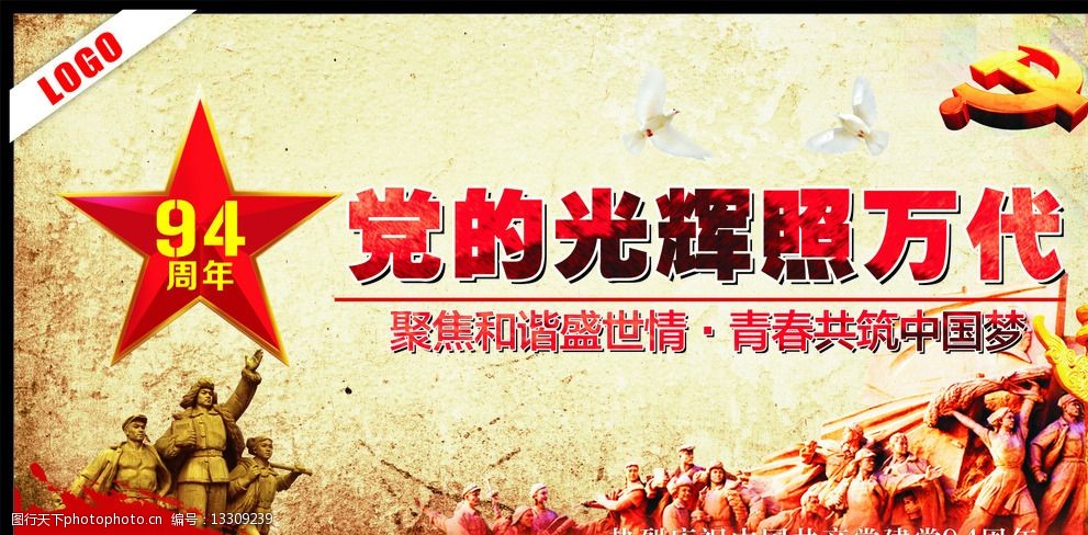 党的光辉照万代图片