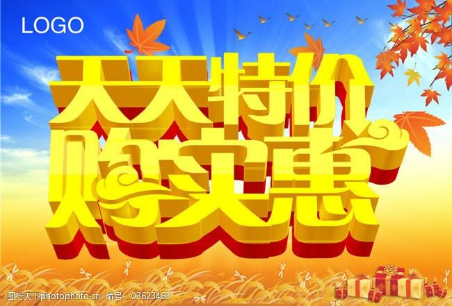 秋季特价购实惠促销海报psd素材