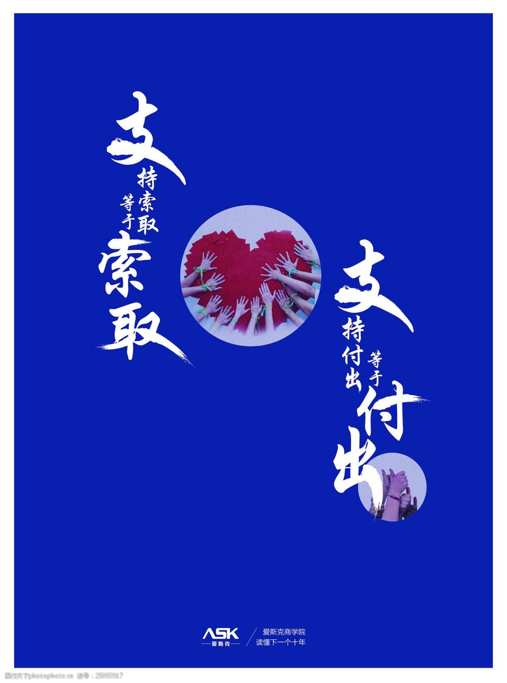 索取和付出奉献