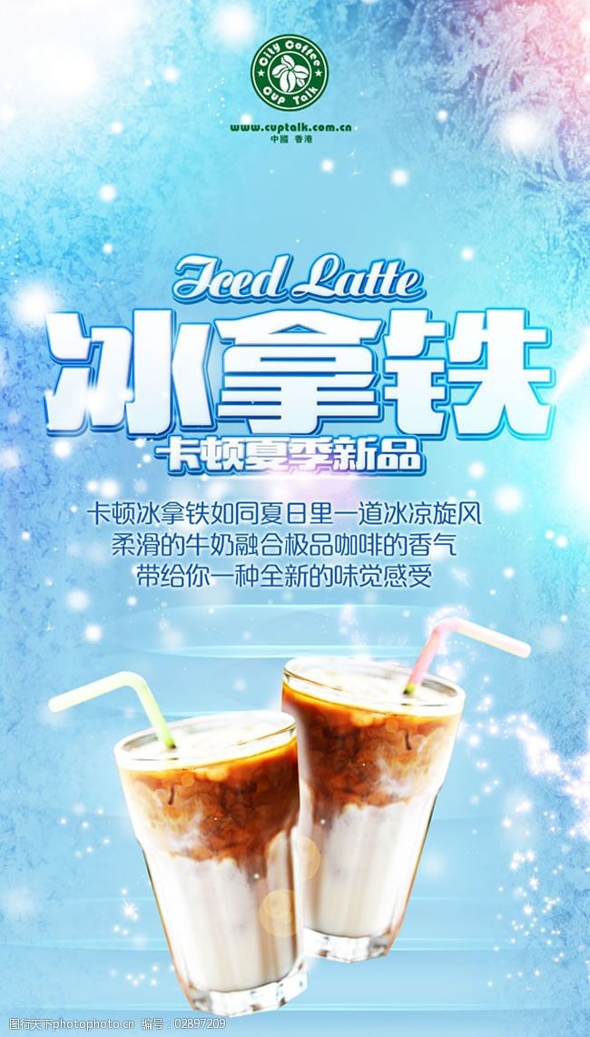夏季清爽饮料冰拿铁广告psd素材