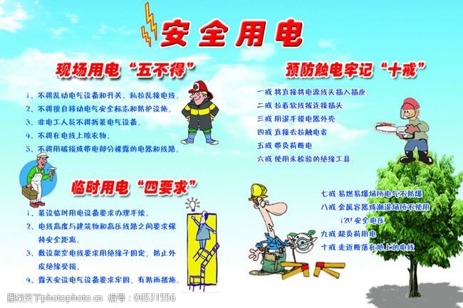 安全用电常识漫画psd分层素材