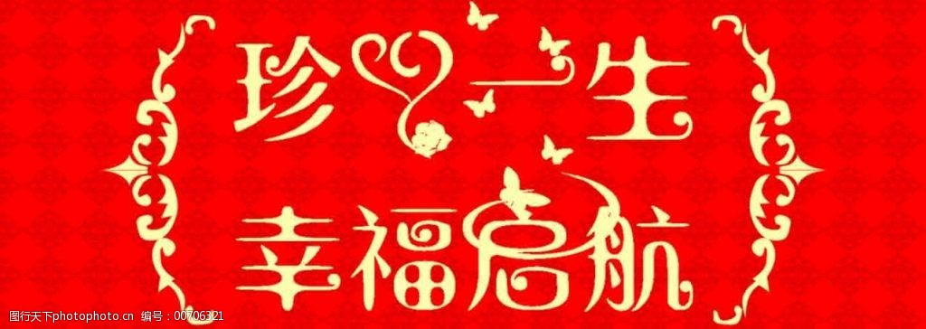 关键词:结婚婚庆主题免费下载 婚庆 结婚 主题婚礼 珍爱一生 psd源