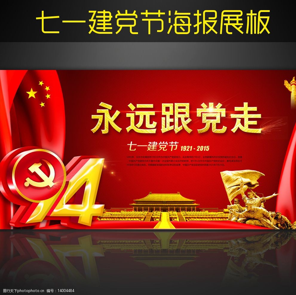七一建党节展板图片
