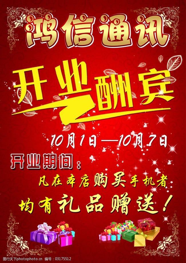 手机店开业宣传单psd素材