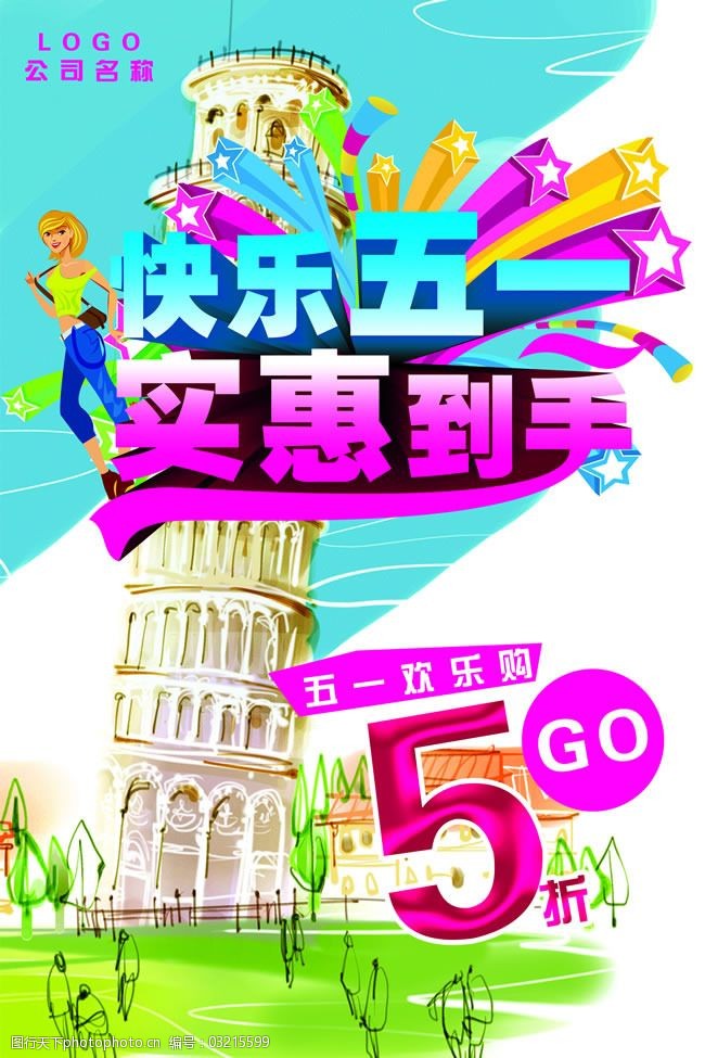 五一促銷海報psd素材