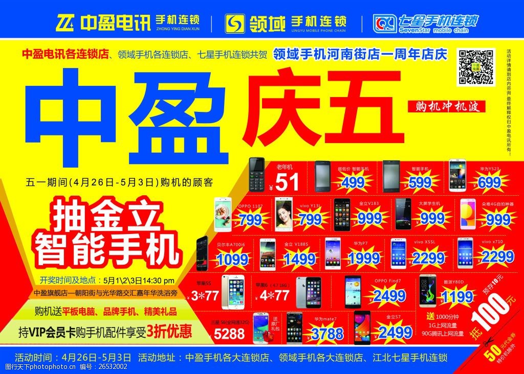 五一手机促销海报