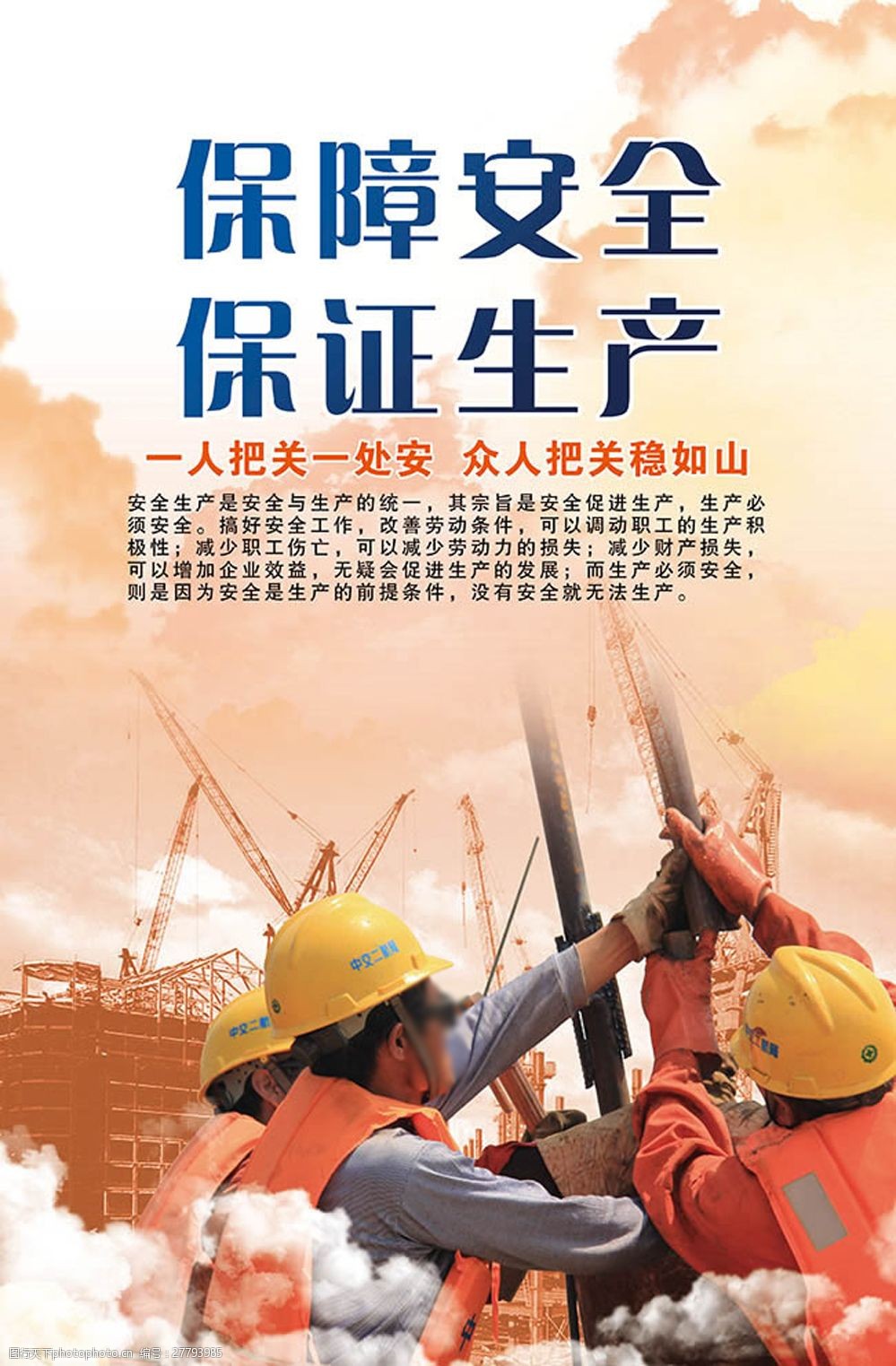 保障安全保证生产展板设计psd素材图片-图行天下图库