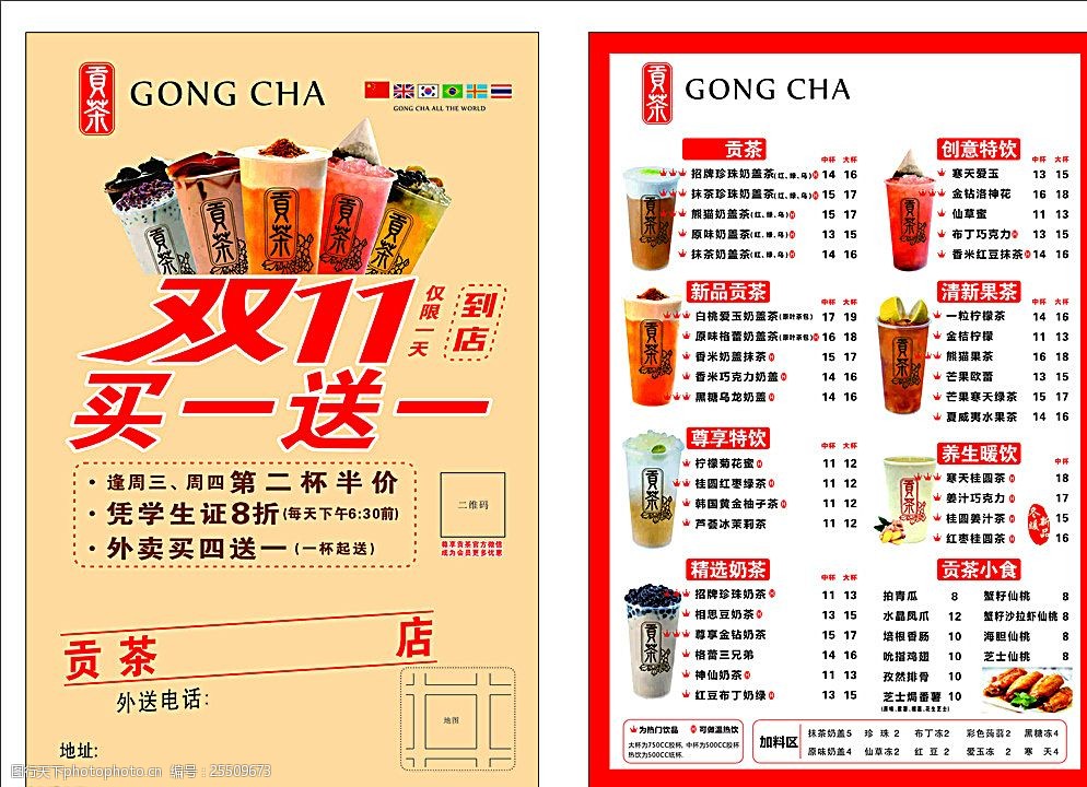 关键词:贡茶双11单张 贡茶单张 双11单张 贡茶菜单 饮料菜单 买一送一