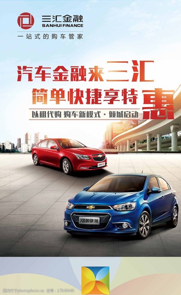 关键词:汽车金融海报 汽车 机场 海报 雪佛兰 天空 设计 广告设计