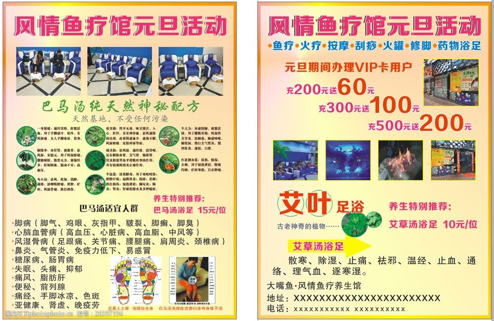 风情鱼疗馆元旦dm