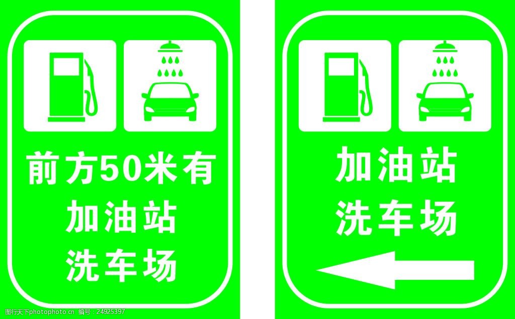 加油站指示牌加油站标识洗车标识