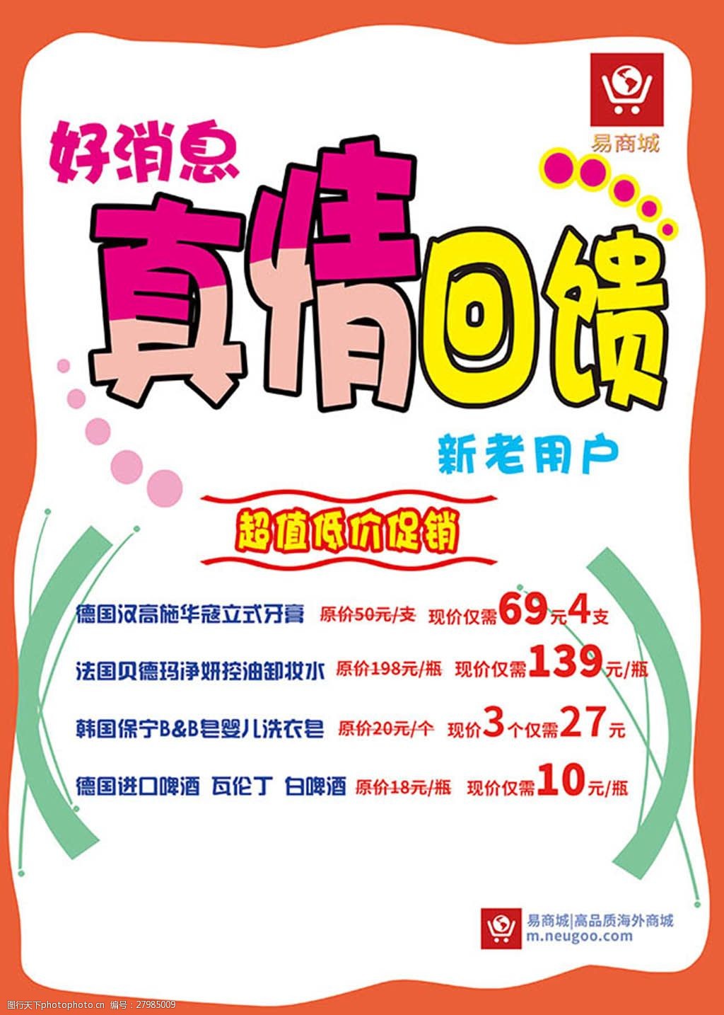 真情回馈商场pop海报psd