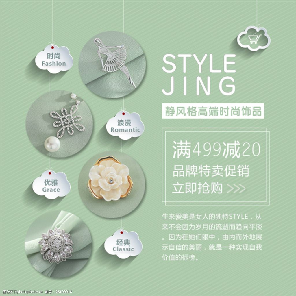 绿色清新浪漫温馨饰品海报