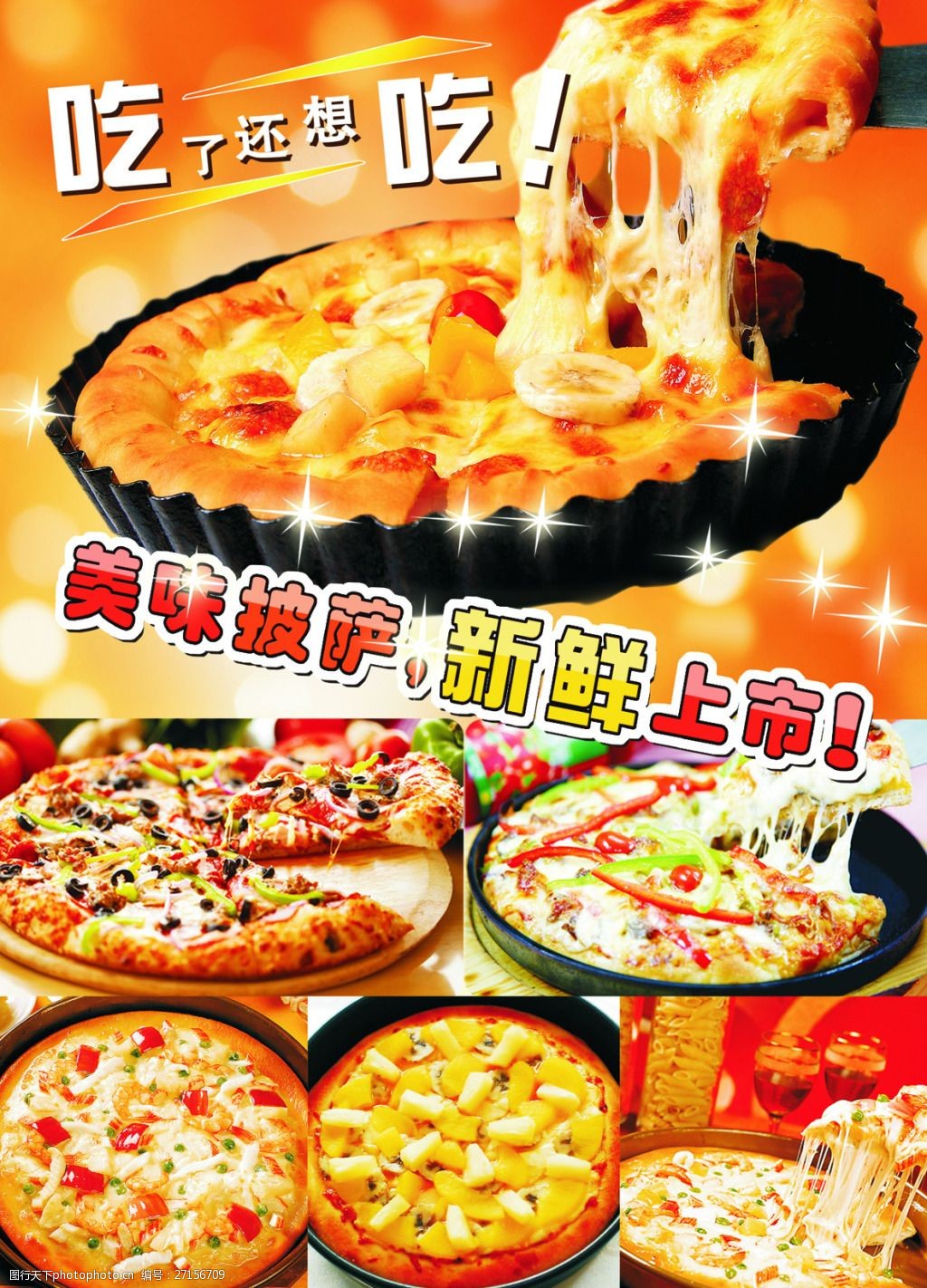 美味披萨新鲜上市