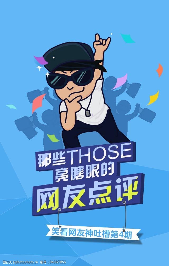 那些亮瞎眼的网友点评psd源文件下载