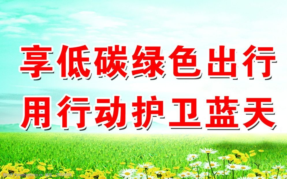 關鍵詞:低碳綠色出行 低碳 綠色 健康 標語 舉牌 設計 廣告設計 展板