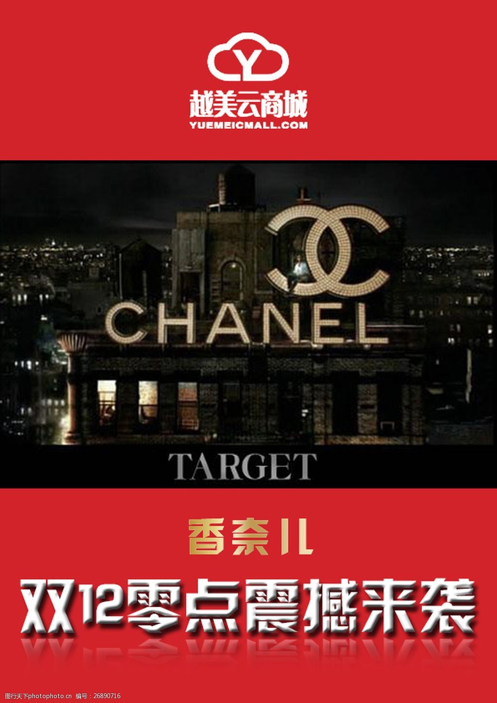 双12越美云商城香奈儿海报