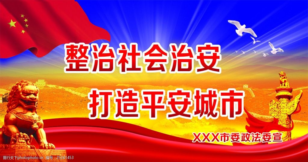 整治社会治安打造平安城市