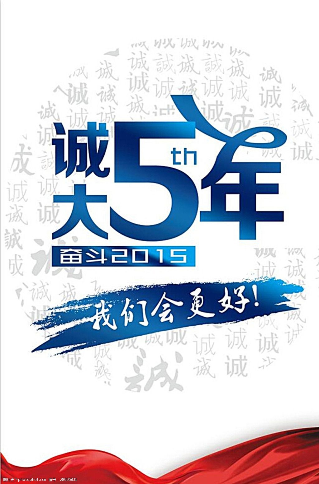诚大五周年海报psd图片图片-图行天下图库