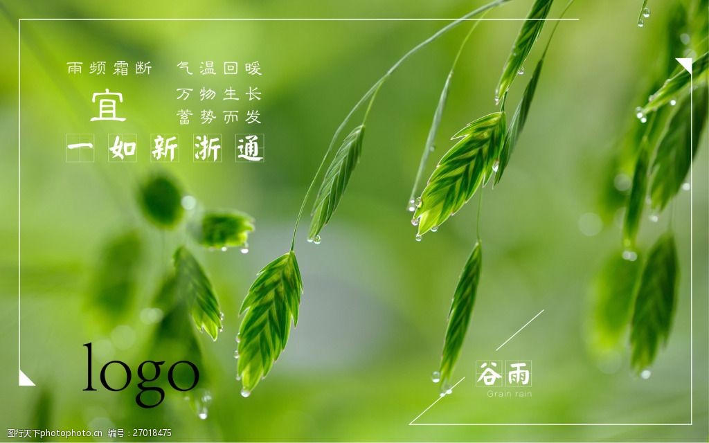 二十四節氣穀雨時節