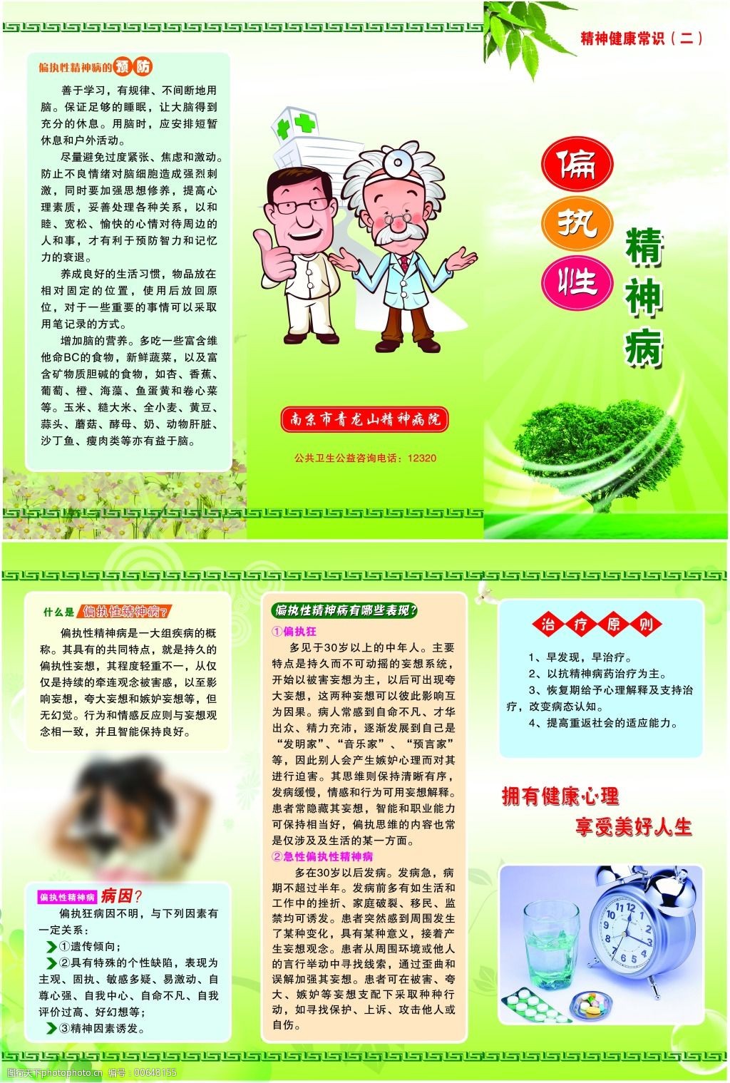 偏执性精神病三折页