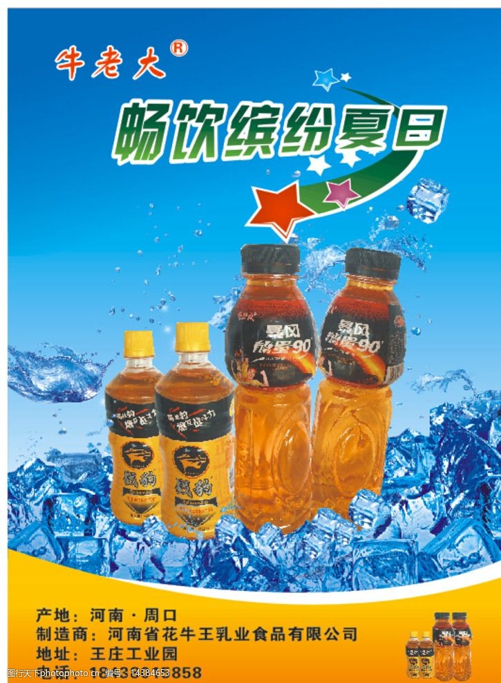 关键词:畅饮缤纷夏日 牛老大 夏日 饮料 海报 冰 畅饮 缤纷 水 设计