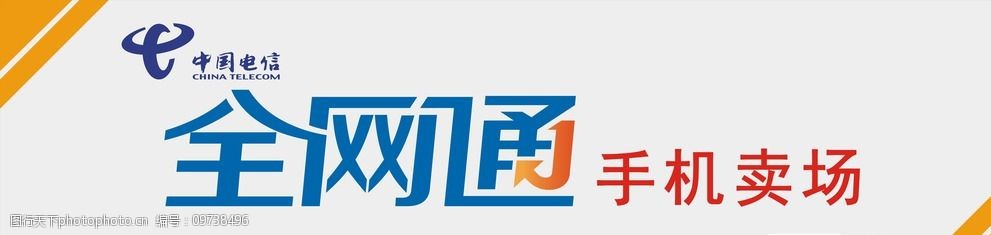 全网通logo电信logo门头图片图片-图行天下图库