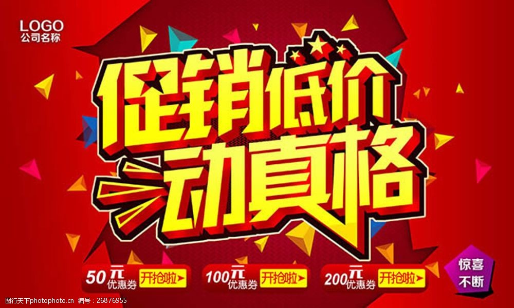 促销低价动真格促销活动海报psd素材