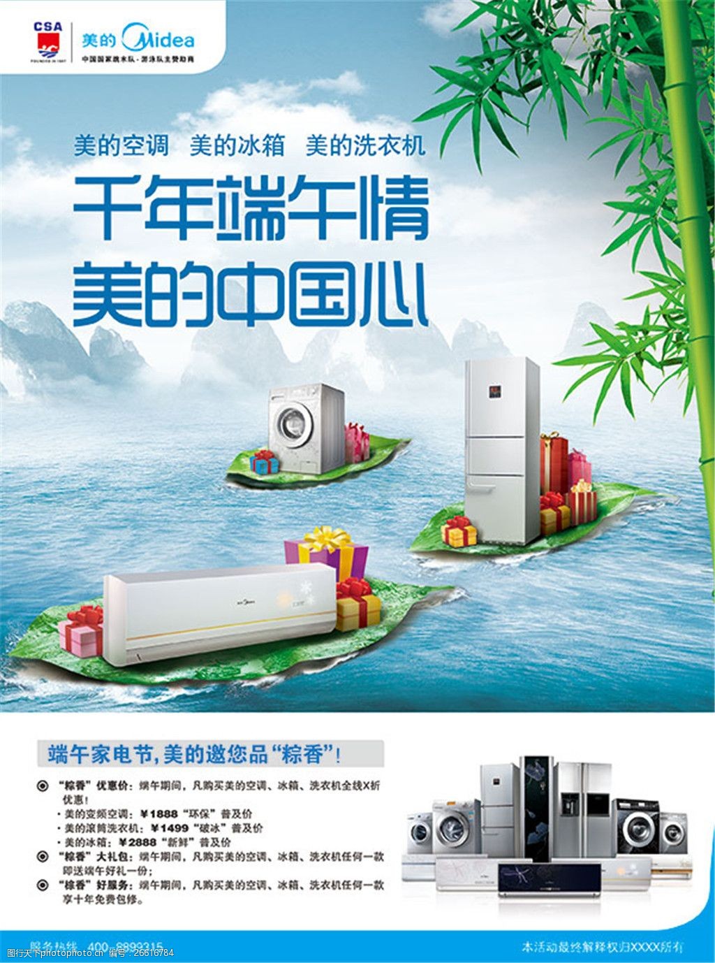 端午家电节海报psd分层素材