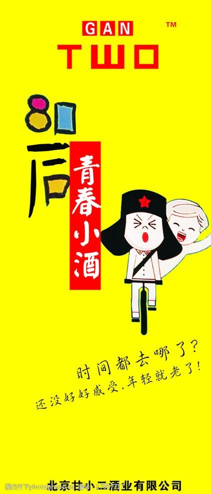 关键词:甘小二酒 盛大开业 青春小酒 红色 喜庆 80后 设计 广告设计