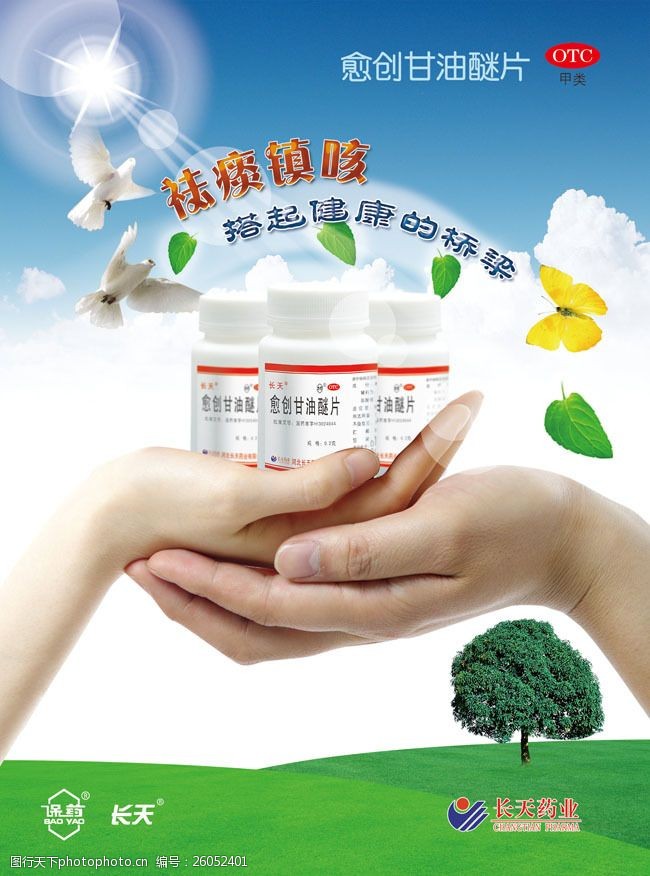 愈创甘油醚片药业海报psd素材