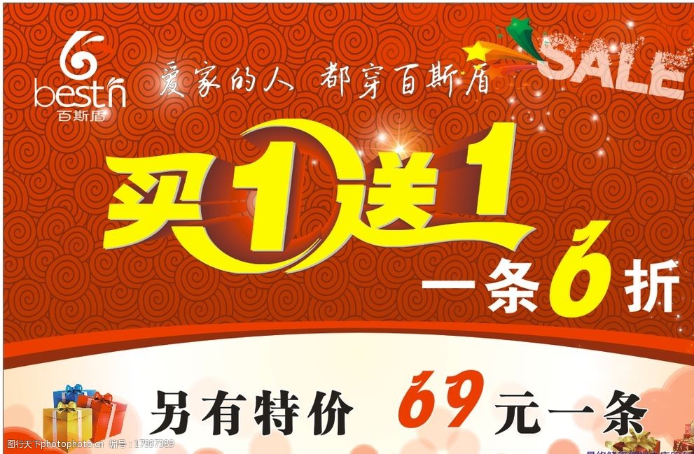 關鍵詞:百斯盾買一送一 百斯盾 活動海報 買一送一 特價 折扣 設計