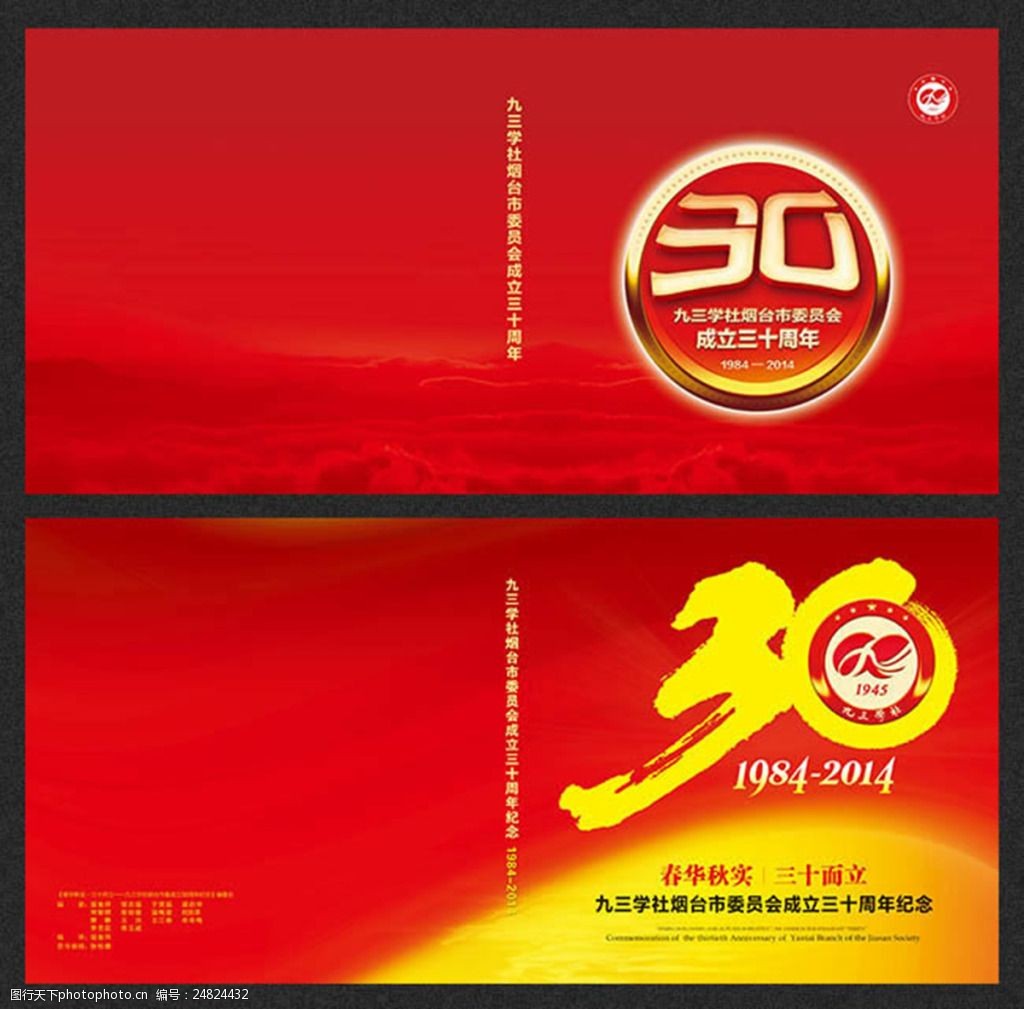 九三学社30周年画册封面设计psd素材