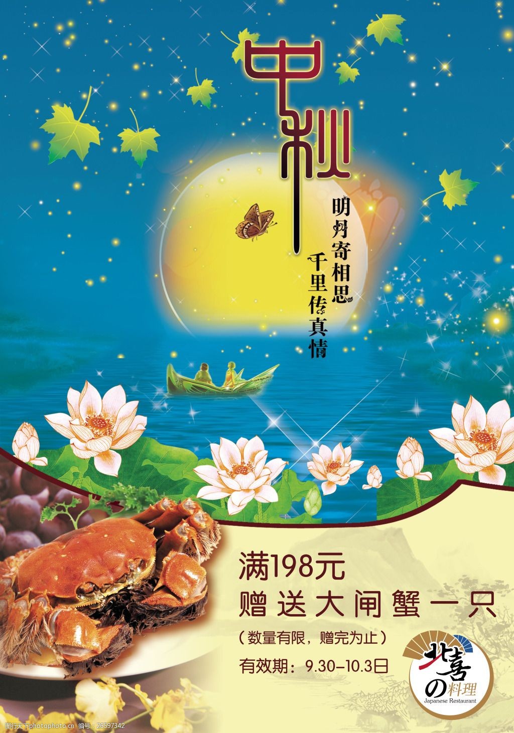 中秋大闸蟹海报