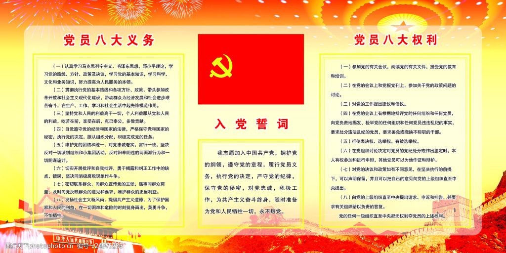 关键词:党员八大权利与义务 八大权利 八大义务 入党誓词 党旗 天安门