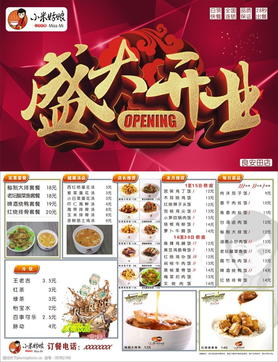关键词:小米姑娘免费下载 菜单 盛大开业 展板 小米姑娘 海报 kt版