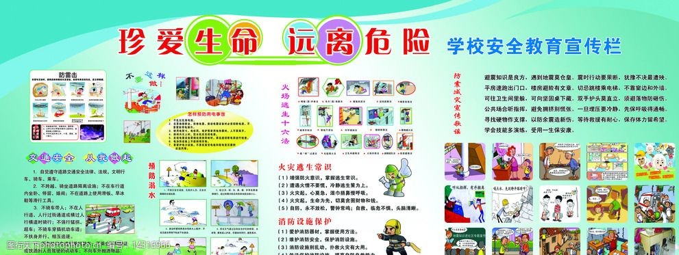 珍爱生命版面图片