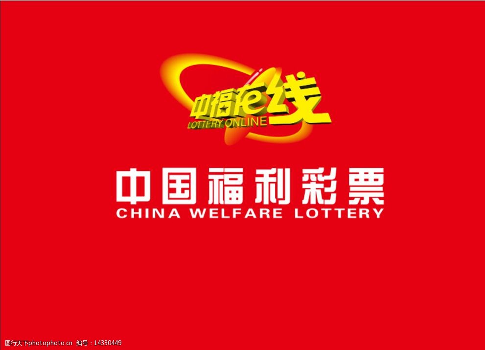 关键词:中国福利彩票 中福在线 背景墙 形象墙 cdr 福彩 标志 彩票 源