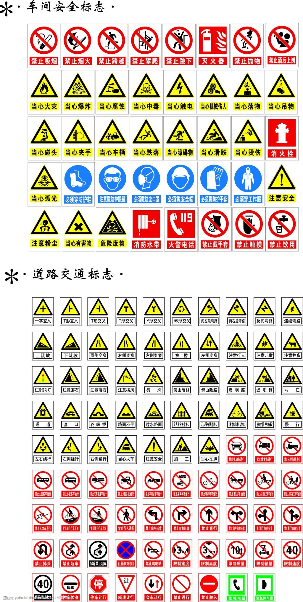 关键词:车间安全与道路交通标志免费下载 安全警示牌 安全牌 标志牌