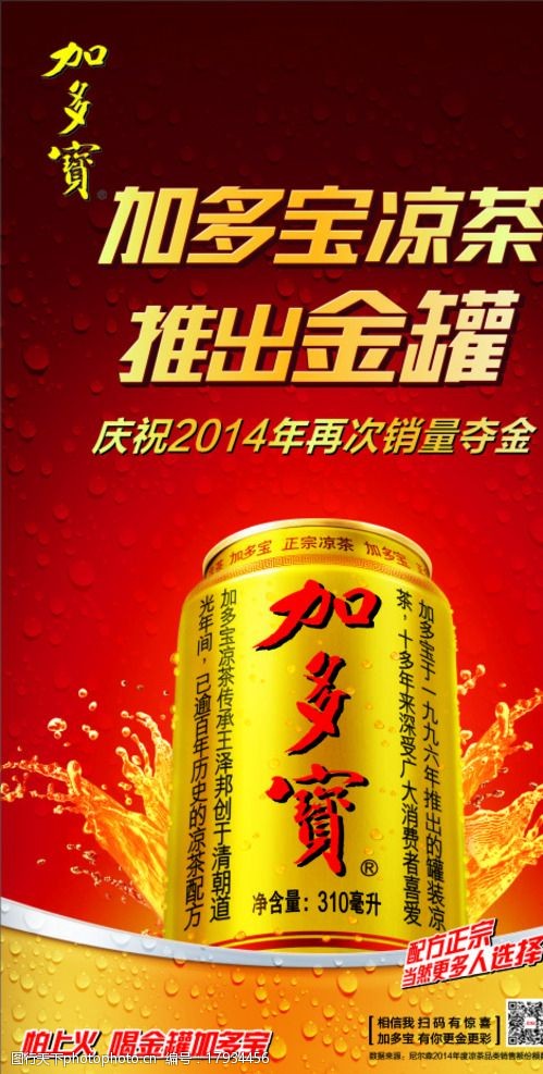 金罐加多宝凉茶海报图片