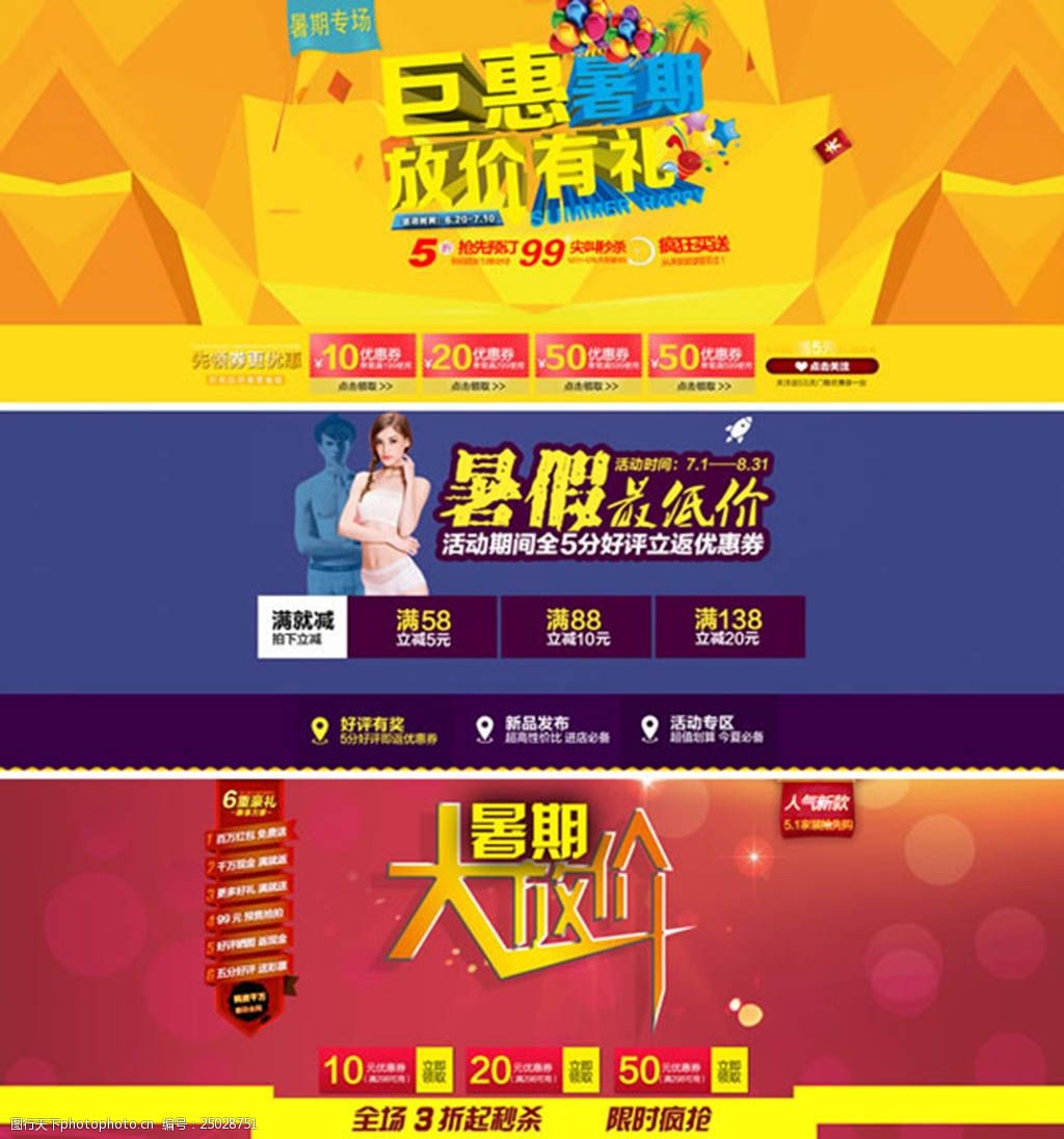 淘宝店铺暑期大放价促销活动海报