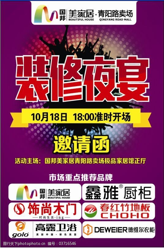 装修夜宴夜购活动