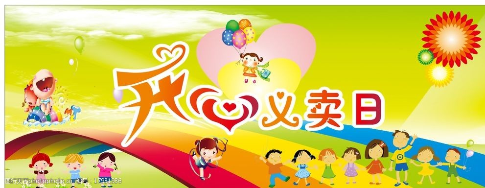 开心义卖日图片