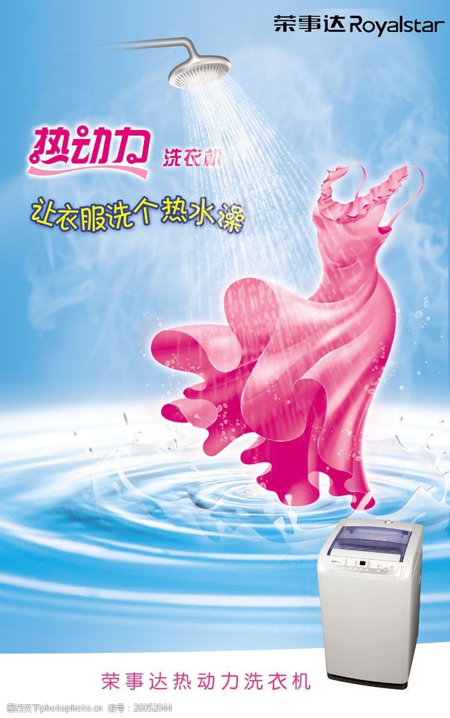 荣事达动力洗衣机创意广告图片