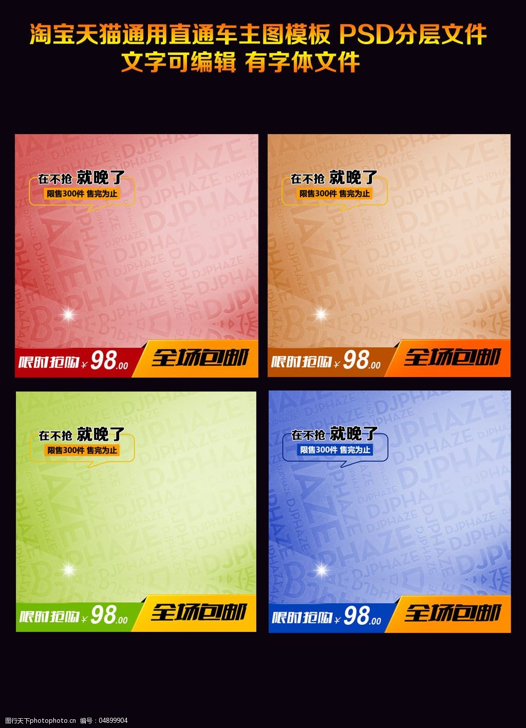 4色淘宝主图首页设计通用psd素材