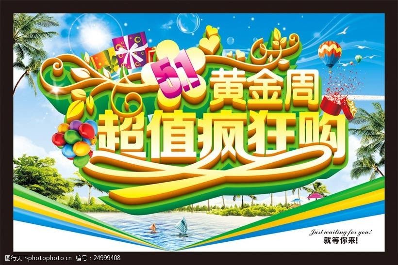 51黄金周购物海报设计矢量素材